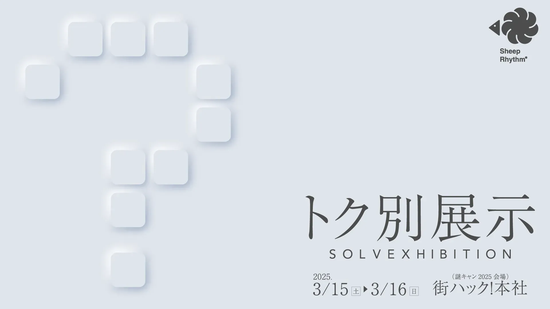 トク別展示