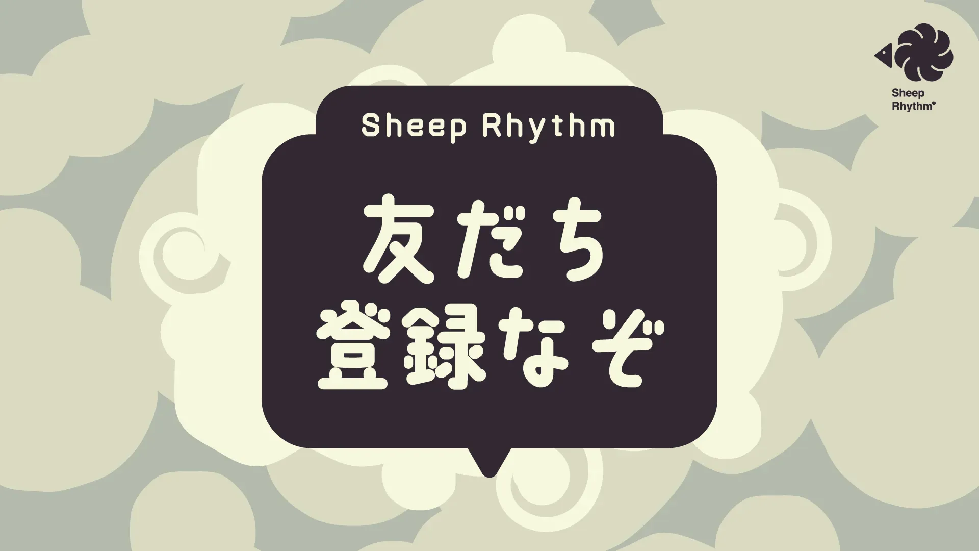 友だち登録謎