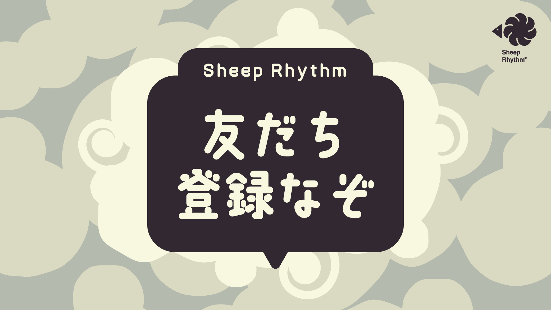 友だち登録謎