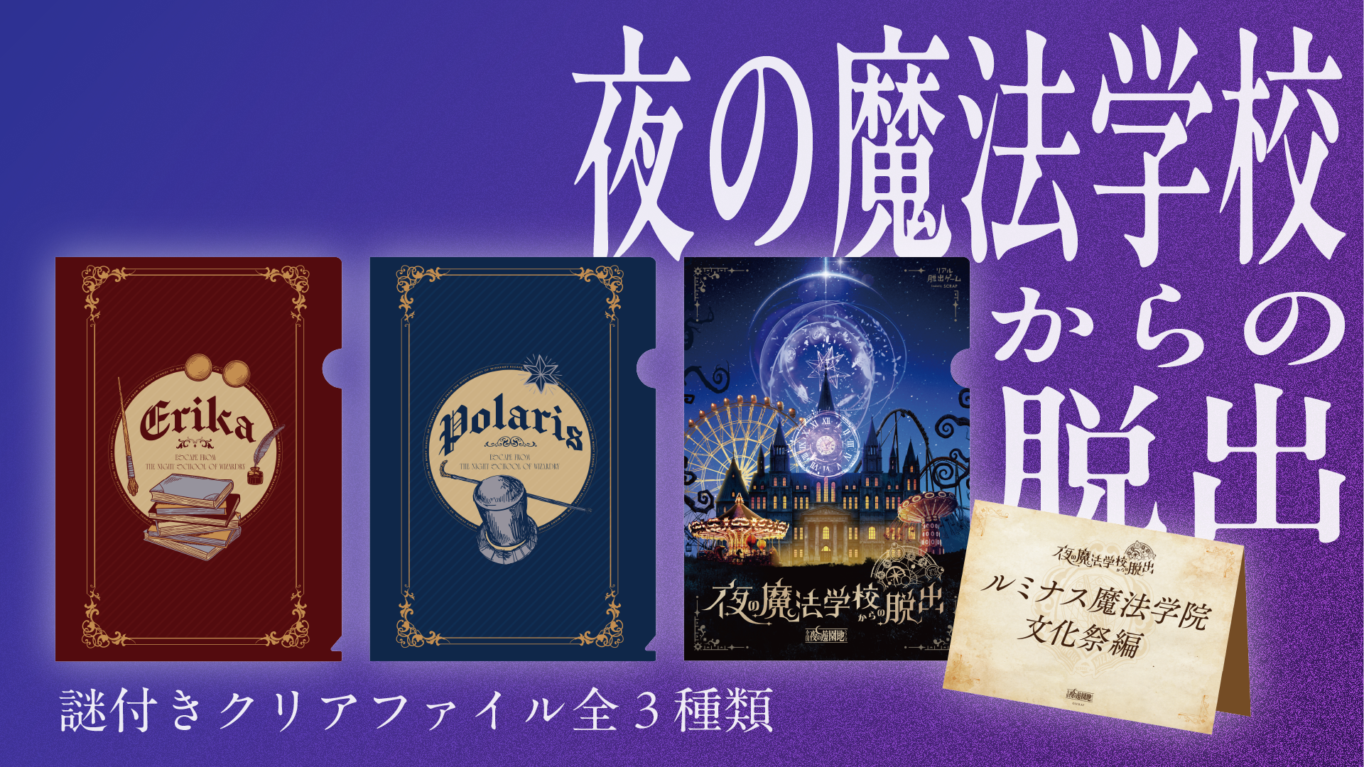 夜の魔法学校からの脱出